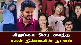 விஜய்யை அசர வைத்த மகள் திவ்யாவின் நடனம் | Vijay Daughter Divya Shasaa Dance Marriage Function