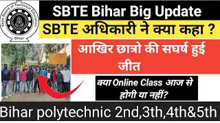 SBTE Bihar Exam Update || Exam होगी या नही आखिर कब होगी Exam ||
