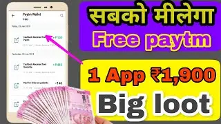 सबको मीलेगा free paytm cash || 1App rupees 1,900 ||big loot ||new app