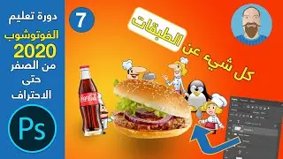 Adobe Photoshop 2020 | كل شيء عن الطبقات في برنامج الفوتوشوب