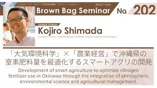 BBS No. 202 琉球大学 理学部 海洋自然科学科 島田 幸治郎 助教　「大気環境科学」×「農業経営」で沖縄県の窒素肥料量を最適化するスマートアグリの開発