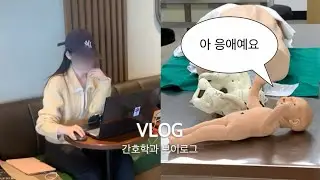 간호학과 브이로그 | 분만 시뮬레이션👶🏻, 아기는 어떻게 나와요?, 곱창 타코 🌮