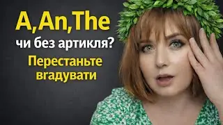 A, An,The чи без артикля Перестаньте вгадувати