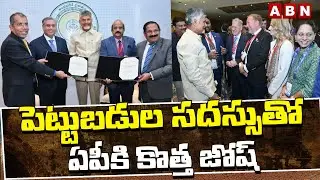 పెట్టుబడుల సదస్సుతో ఏపీకి కొత్త జోష్ | Huge Investments To AP | CII Summit | ABN