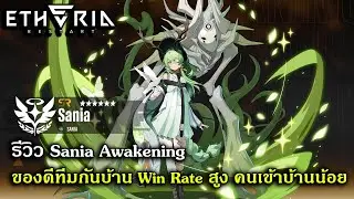 รีวิว Sania Awakening ของดีทีมกันบ้าน Win Rate สูง คนเข้าบ้านน้อย | Etheria Restart