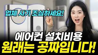 에어컨 이전 설치 비용  호구 안당하는 방법! 설치비 내기 전 반드시 알아야 하는 7가지 진실 (냉매가스 충전, 시스템, 벽걸이, 배관)