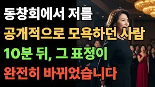 평생 저를 무시하던 동창회에서국립응급의료센터장인 제 정체가 드러났습니다 [공감사연] [인생사연] [오디오북] [실화사연] [사연라디오] [반전사연] [노후사연]