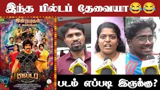 80s Buildup fdfs | 80s Buildup Public Opinion | 80s Buildup Public Review | Santhanam | Mansoor
