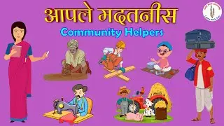 आपले मदतनीस Community Helpers Information in Marathi #kidslearning  #languagelearning #sentences
