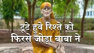 टूटे हुवे रिश्ते को फिरसे जोड़ा बाबा ने | Pawar Kaka | Sai Leela Magazine