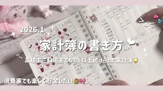 〔 家計簿の書き方 ❤︎‬ ‬〕 # Jan.｜三日坊主でも3年以上続けられた家計簿🗓🎀｜tjk ｜通信制｜アルバイト｜貯金 
