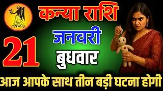 कन्या राशि वालों 27 दिसंबर शाम 5:30 आपके ऊपर तंत्र क्रिया कर रही है यह औरत। Kanya Rashi