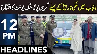 Punjab Launches First Green Policing Unit | Headlines 12 PM | 22 Jan 2026 | 365 News | EM1W