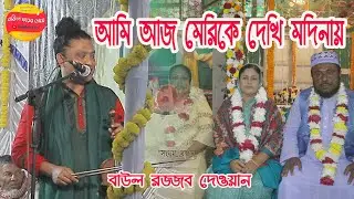 আমি আজ মেরিকে দেকি মদিনায়,বাউল  রজ্জব দেয়ান,রাজ্জাক শাহ রহ  দরগাহ শরীফ