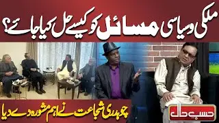 How to Solve Country Political Problems? | Chaudhry Shujaat Gave Important Advice | Hasb e Haal
