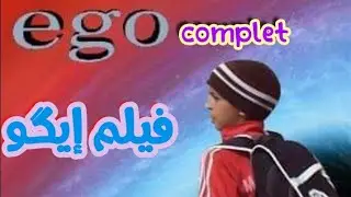 الفيلم القصير الحائز على جائزة الإخراج بمهرجان الفيلم القصير بورزازات ego