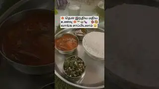 #South Indian food #sara#shortsfeed#subscribe #