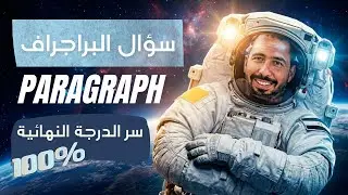 وداعاً لعقدة البراجراف! 📝 أسهل طريقة لكتابة براجراف (Paragraph) للثانوية العامة والإعدادية 🚀