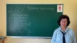Как начертить пирамиду, если высоты боковых граней равны. ЦТ 2021 В14 вариант 1
