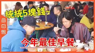 超級便宜的一餐，魚粥、牛腩面只要5塊錢，傳說中的“古早味”就是這樣了吧？【品城記】