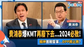 【下班瀚你聊】2023-02-22 Ep.38 費鴻泰爆KMT再廢下去...2024必敗!賴神首戰督軍...DPP將止敗? @TheStormMedia