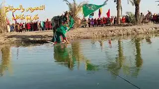 دخول أبا الفضل العباس ع الى المشرعه/تشابيه واقعة الطف هيئة موكب الرسول الاعظم 1446ه‍