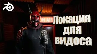 Создание локации студии звукозаписи для видео в Blender | @RedOniGamesDev