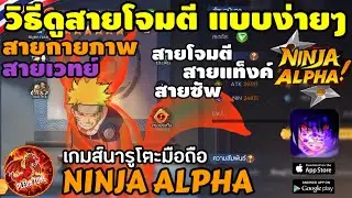 Ninja Alpha - วิธีดูสายการโจมตี อันไหนกายภาพ อันไหนตีเวทย์ (เกมส์นารูโตะมือถือ)