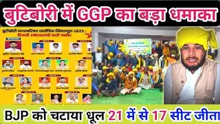 बुटिबोरी में GGP का धमाका! BJP को चटाया धूल | Maharashtra Election 2025 | Tribs Express
