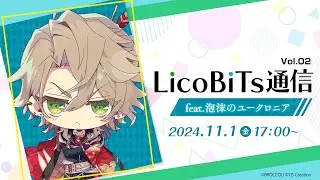 WEBラジオ LicoBiTs通信【Vol.2】パーソナリティ：岡本信彦さん／ゲスト：松岡禎丞さん