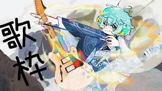 怪異Vの弾き語り