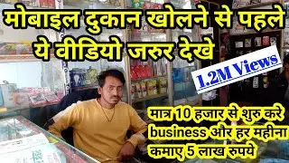 मोबाइल दुकान खोलने से पहले ये वीडियो जरुर देखे