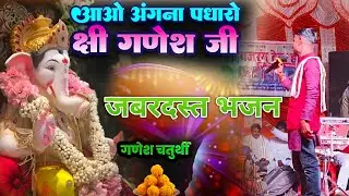 आओ अंगना पधारो श्री गणेश जी भजन बांद्रा स्टेज प्रोग्राम 