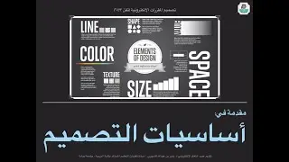 مقدمة في أساسيات تصميم المقررات الإلكترونية - الجزء الأول