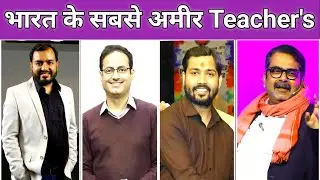 भारत के सबसे अमीर Teachers | Richest Teachers india india #ssc #khansir #awadhojhasir 