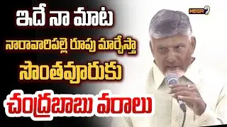 నారా వారి పల్లెకు చంద్రబాబు వరాల జల్లు | Chandrababu showers blessings on Nara Vari Palle| Mega9tv