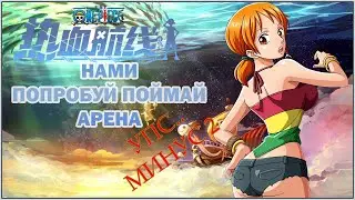 Нами на арене. SS тир для профи. One Piece Fighting Path