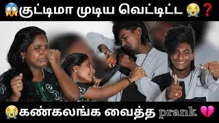 😱 குட்டிமா முடிய வெட்டிட்ட 😭❓... @butterfly_couples #prank #viral #thoothukudi #fight #sad #love