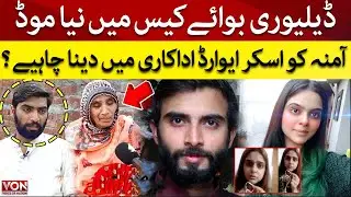 Delivery Boy And Amna Case | Leatest Updates | Voice Of Nation