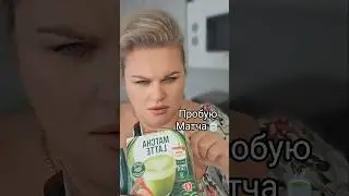 пробую Матча #elenaeder #юмор #тренд #матчалатте #матча #смех #humor