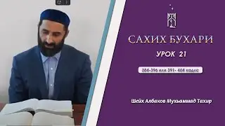 Сахих Бухари - 21 урок | 384-396 или 391- 404 хадис | Албаков Тахир