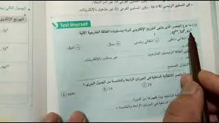 حل أسئلة اختبر نفسك الدرس الأول ب2 الجدول الدوري الحديث.. كيمياء 2ث ٢٠٢٢ ترم اول