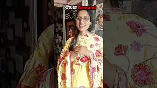 ଝିଅଙ୍କ Demand 😁 | Odia Funny Short Video #comedy #odiafunnyshorts #relatable #odiasisters #_shorts