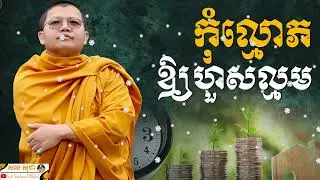កុំល្មោភឲ្យហួសល្មម SAN SOCHEA OFFICIAL