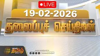 🔴LIVE: காலை 09 மணி தலைப்புச் செய்திகள் | Morning 09 AM Headlines | 19 FEB 2026 | News Tamil 24x7