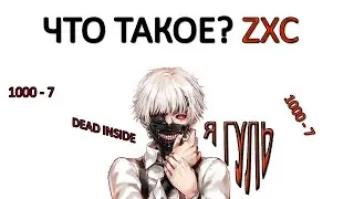 ЧТО ТАКОЕ ZXC? 1000-7 КАК СТАТЬ ДЕД ИНСАЙДОМ