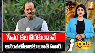 'సీఎం' కల తీరకుండానే | Ajit Pawar Passes Away Before Fulfilling CM Dreams | iFocus