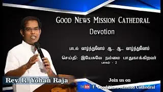 Good New Mission Cathedral Devotion 21.08.2020 || Msg. Rev. R. Yohan Raja
