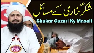 Shukar Guzari Ky Masail | Mufti Abdul Wahid Qureshi | شکر گزاری کے مسائل