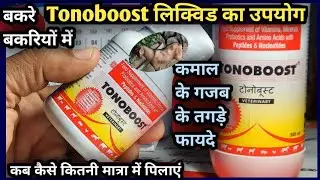 👍🏻Tonoboost Liquid का बकरे बकरियों को पिलाने में गजब के तगड़े फायदे||कब कैसे कितनी मात्रा में पिलाएं